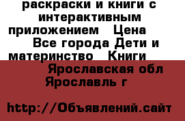 3D-раскраски и книги с интерактивным приложением › Цена ­ 150 - Все города Дети и материнство » Книги, CD, DVD   . Ярославская обл.,Ярославль г.